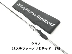シマノ 18ステファーノリミテッド 175 (03-8110110011) - メルカリ