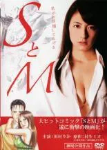 ●【中古】 SとM (2巻セット)＋第二章[レンタル落ち] [DVD]