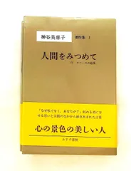 神谷美恵子著作集 2 人間をみつめて 神谷 美恵子 みすず書房