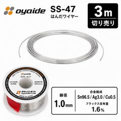 OYAIDE オヤイデ SS-47 音響専用はんだ 3m 測り売り 銀4.7% φ1.0mm オーディオ用