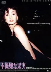 【中古】 不機嫌な果実 [レンタル落ち] [DVD]