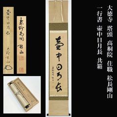 茶掛 掛軸 「寒梅一枝春」 大徳寺 芳春院 三重野与雲 荊山宗璞 茶道具