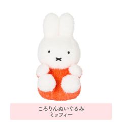 【新品】ブルーナ ころりんぬいぐるみ ミッフィー
