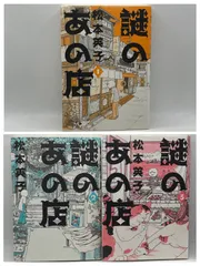 【完結セット】　謎のあの店 全1～3巻　松本英子　朝日新聞出版　ルポ漫画　　2608Sta47