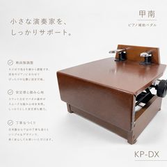 ◇甲南 KONAN KP-DX ピアノ補助ペダル 補助ペダル ピアノペダル 足台