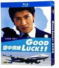 【新品未使用】   グッドラック！！（GOOD LUCK!!） 【全話収録】 ブルーレイ