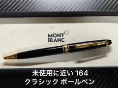 未使用に近い モンブラン montblanc 164 クラシック ボールペン