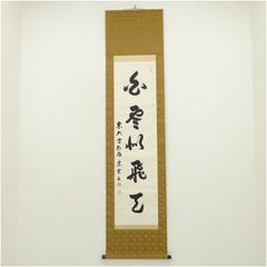 掛軸 前大徳 西垣宗興筆 一行書 「一滴潤乾坤」 共箱 C 6755A - メルカリ