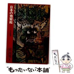 六道絵」 地獄絵図 仏教美術 毎日新聞社 1977年 - メルカリ