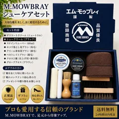 新品 M.MOWBRAY シューケアBOXセットプラス 謹製 靴磨き モゥブレィ デリケートクリーム シューケア 革靴 手入れ ギフト
