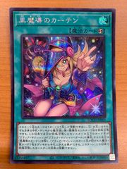 状態B 黒魔導のカーテン SE シク シークレットレア LOCH-JP003 遊戯王