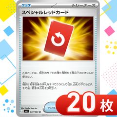 T0267 ポケモンカード スペシャルレッドカード まとめ売り 20枚セット