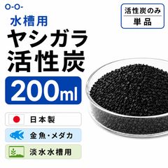 水槽用 ヤシガラ活性炭 200ml 日本製 ろ過材 金魚 メダカ O-O-