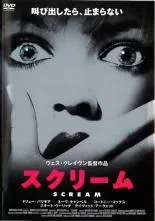 中古】 スクリーム(3巻セット)Vol 1・2・3 [レンタル落ち] [DVD