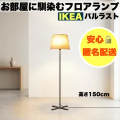 2026年最新】IKEA フロアスタンドの人気アイテム - メルカリ