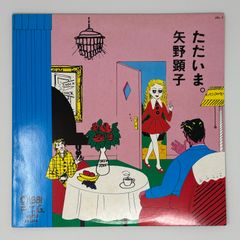 極上◎LP』矢野顕子 AKIKO YANO ただいま。名作 1981年製 - メルカリ