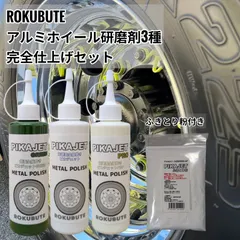 巷で愛用者続出！ オリジナル研磨剤お得セット！ アルミホイール研磨剤