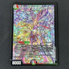 CRY-S-MAX ジャオウガ SPR デュエルマスターズ - メルカリ