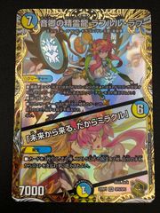 デュエマ 音卿の精霊龍ラフルルラブ / 未来から来るだからミラクル 金