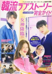 【中古】韓流雑誌 韓流ラブストーリー完全ガイド リアルな恋号
