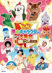 【中古】 ワンワンといっしょ！夢のキャラクター大集合 いざ勝負！紅白かくし芸対決 [レンタル落ち] [DVD]