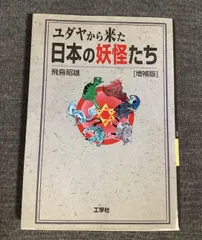 ユダヤから来た日本の妖怪たち 増補版 飛鳥 昭雄 (著) 2009年出版