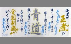 【中古】タオル・手ぬぐい セリフ 青道高校タオル 「ダイヤのA actII Second Season WEBくじ第6弾～memories of autum～」 A-3賞
