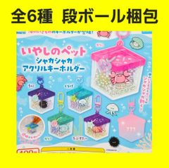 全6種 コンプ いやしのペット シャカシャカ アクリルキーホルダー