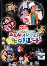 おかあさんといっしょ ぐ〜チョコランタンとゆかいな仲間の大行進 DVD DVD NHKおかあさんといっしょ ぐ～チョコランタンとゆかいな仲間の大