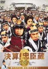 【中古】邦画 レンタルアップDVD 決算! 忠臣蔵