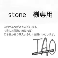 stoneさま専用販売ページ/