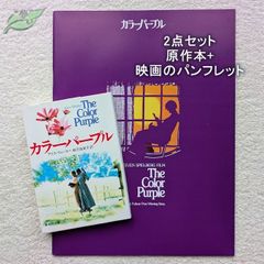 カラーパープル 映画パンフレット 文庫 2点セット 洋画☆紺棚 1985年 ウーピー・ゴールドバーグ スティーブン・スピルバーグ
