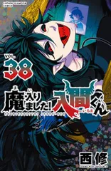 2026年最新】魔入りました！入間くん 39の人気アイテム - メルカリ