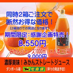 みかんジュース1000ml×6本×2箱 濃厚美味：濃縮還元してませ