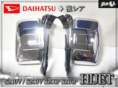 ◇ ダイハツ ハイゼット S210V 【 純正 カリフォルニアミラー
