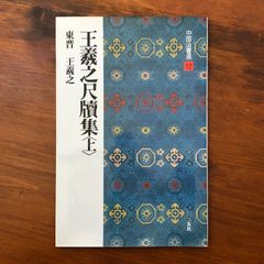 呉煕載集［清］ (中国法書選 58) 書道 手本 毛筆 二玄社 本 - メルカリ