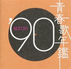 青春歌年鑑90 Best30 - メルカリ