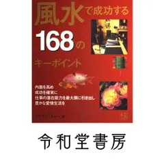 風水で成功する168のキーポイント: 風水ビジネスで世界でいちばん成功したリリアン・トゥーがその秘訣をコンパクトに紹介