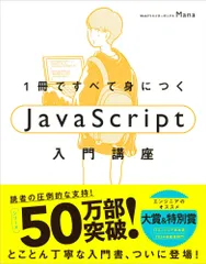 （中古）1冊ですべて身につくJavaScript入門講座 Manaのサムネイル