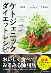 （中古）ケトジェニックダイエットレシピ　新装版 斎藤　糧三 藤沢　せりか
