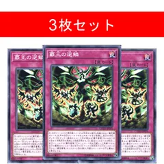 覇王の逆鱗 COTD-JP070【3枚セット】