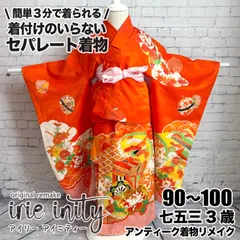 七五三 3歳 女の子 着物 朱色 アンティーク レトロ 簡単着物 リメイク