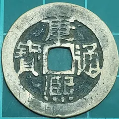 3832【中国・清】康熙通宝　硬貨　古銭　 2026年最新】康熙通宝の人気アイテム - メルカリ