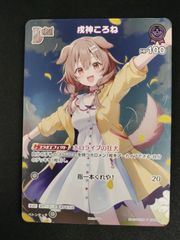 ヴァイスシュヴァルツ ホロライブ #できたてころね 戌神ころね sp