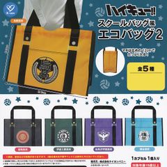 【フルコンプ】 ハイキュー！！ スクールバッグ風エコバッグ2 【全5種セット】 ケイカンパニー ECO BAG アニメグッズ 手提げ袋 ガチャガチャ カプセルトイ 即納 在庫品 送料無料 追跡あり
