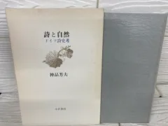 詩と自然 ドイツ詩史考 神品芳夫 小沢書店 函付き 昭和58年初版本