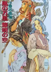 風の万里 黎明の空〈上〉十二国記 (講談社X文庫―ホワイトハート)