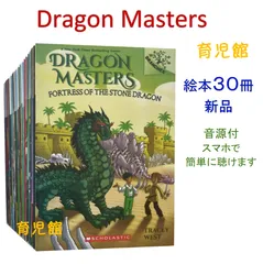 新品 Dragon Masters 絵本27冊　全冊音源　マイヤペン対応 新品 Dragon Masters 絵本27冊 全冊音源 マイヤペン対応 - メルカリ