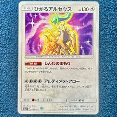 日向ちゃん様専用 ポケモンカード ひかるアルセウス ひかる伝説 強化
