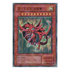 韓国版 遊戯王 オシリスの天空竜 【ウルトラ】 - メルカリ